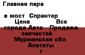 Главная пара 37/9 A6023502939 в мост  Спринтер 413cdi › Цена ­ 35 000 - Все города Авто » Продажа запчастей   . Мурманская обл.,Апатиты г.